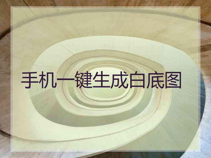 手机一键生成白底图