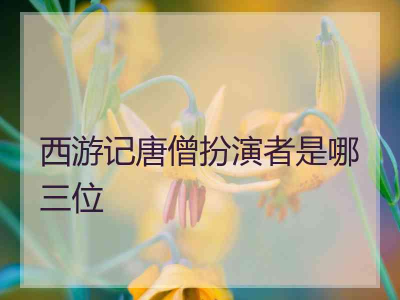 西游记唐僧扮演者是哪三位