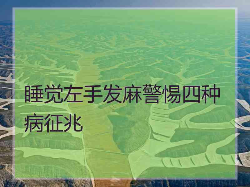 睡觉左手发麻警惕四种病征兆