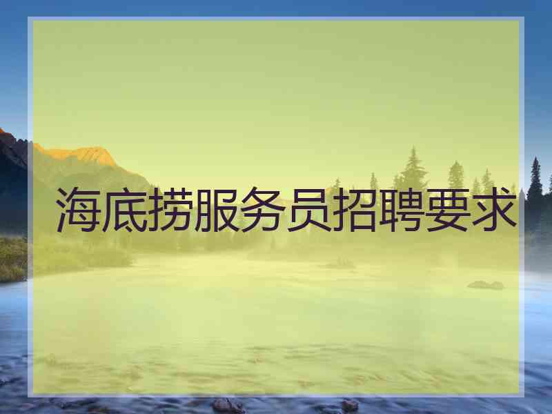 海底捞服务员招聘要求