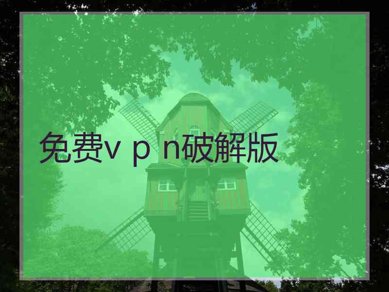 免费v p n破解版