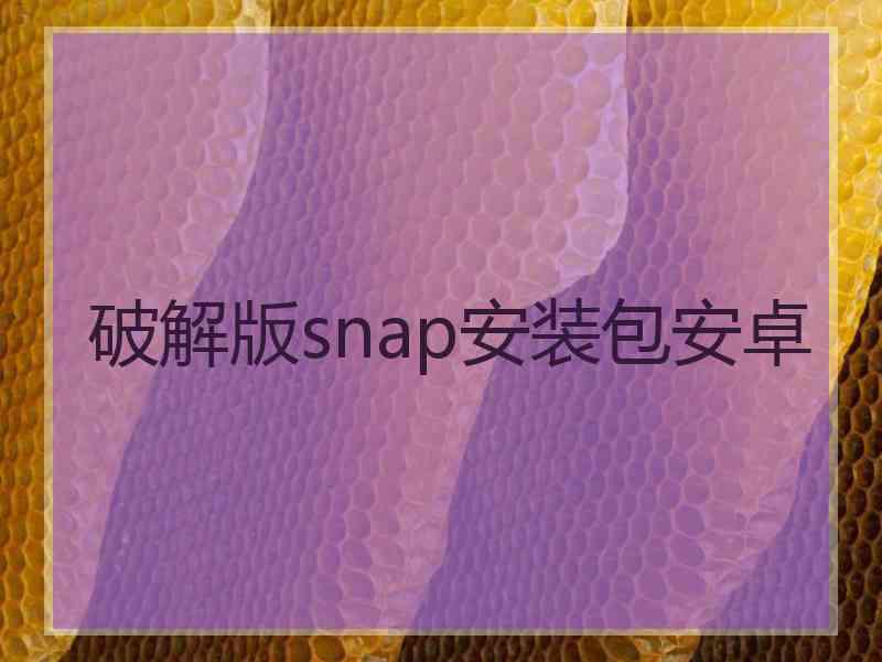 破解版snap安装包安卓