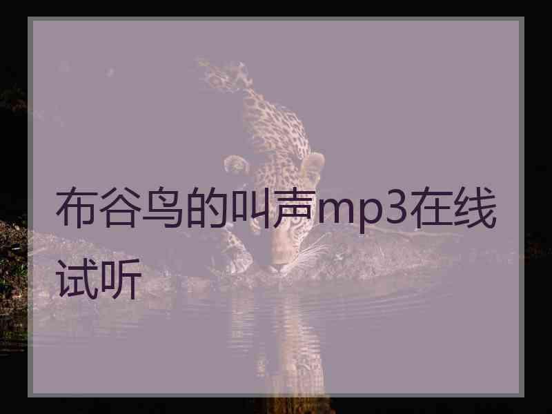 布谷鸟的叫声mp3在线试听