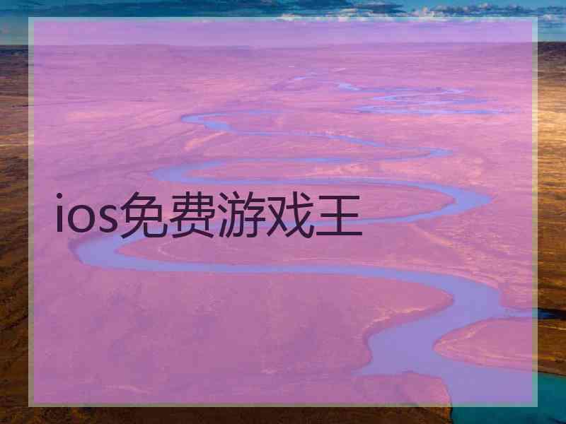 ios免费游戏王