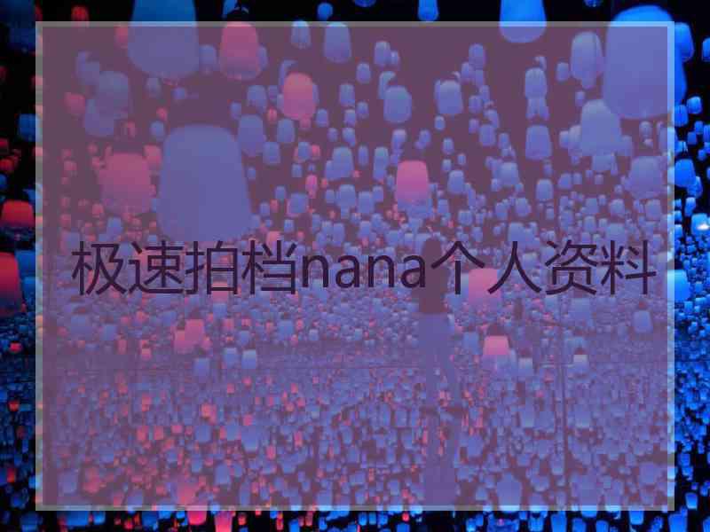 极速拍档nana个人资料