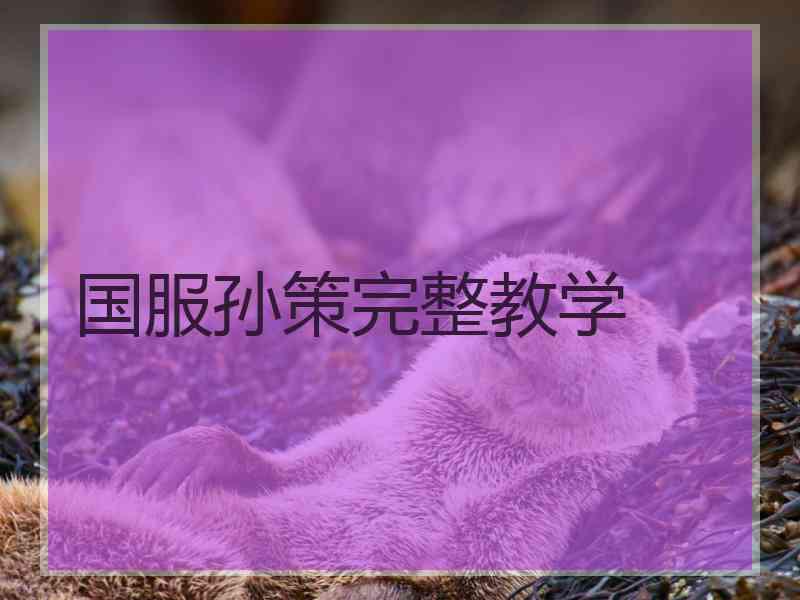 国服孙策完整教学