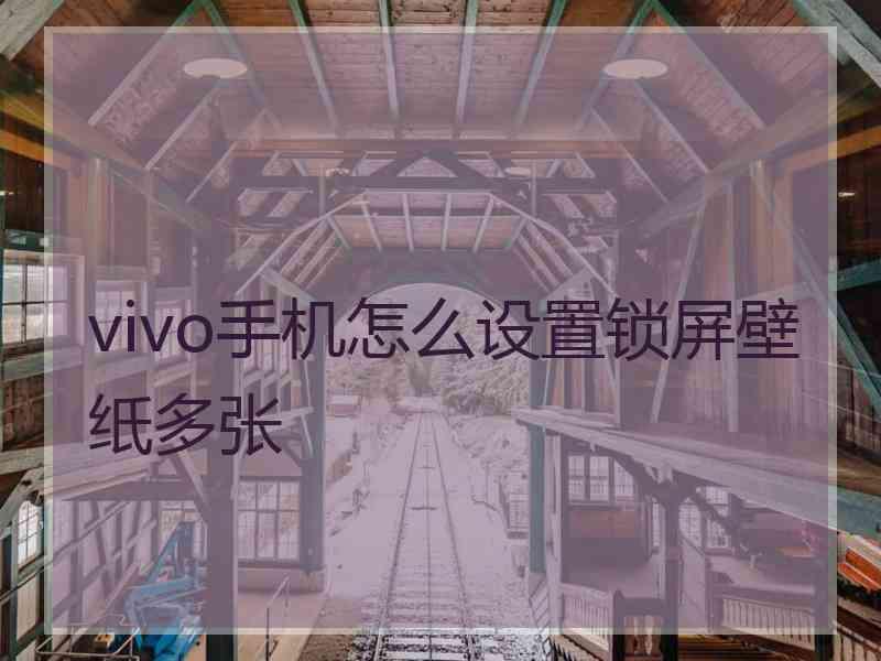 vivo手机怎么设置锁屏壁纸多张
