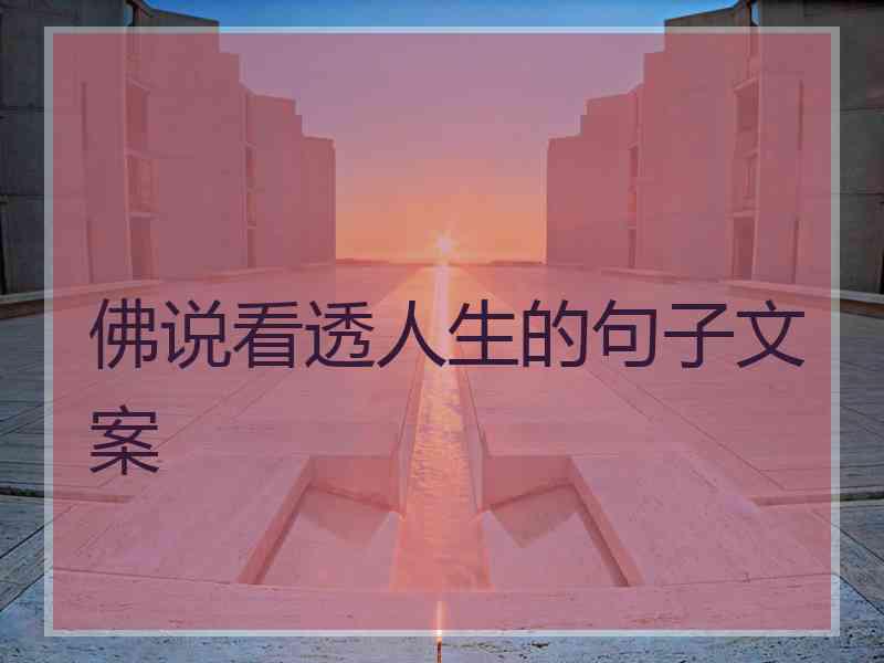 佛说看透人生的句子文案