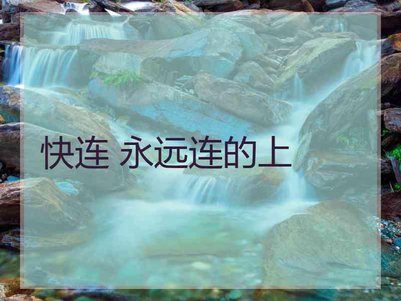 快连 永远连的上