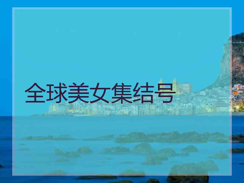 全球美女集结号