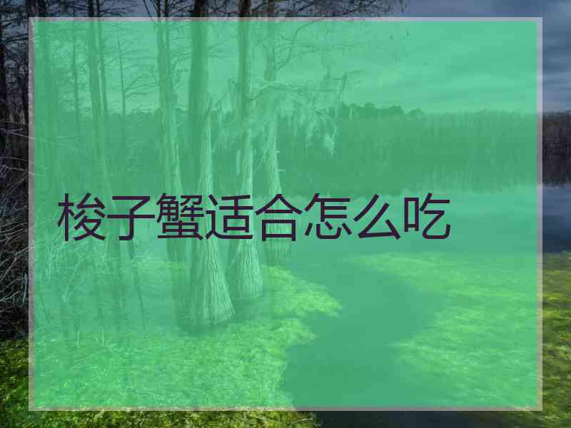 梭子蟹适合怎么吃