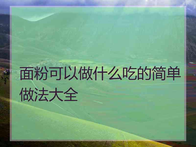 面粉可以做什么吃的简单做法大全