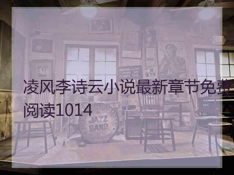 凌风李诗云小说最新章节免费阅读1014