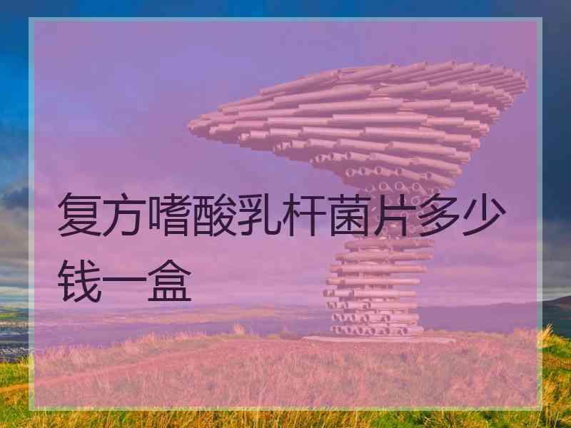 复方嗜酸乳杆菌片多少钱一盒