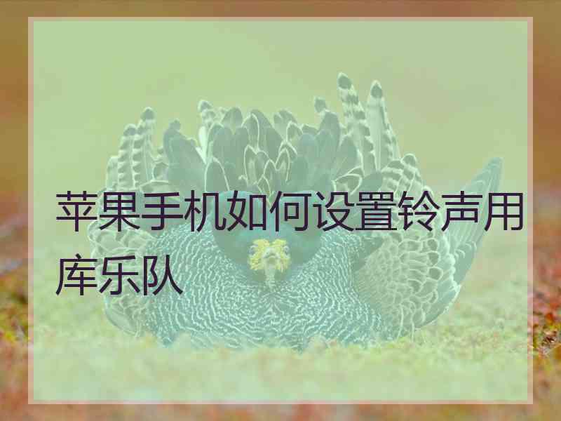 苹果手机如何设置铃声用库乐队