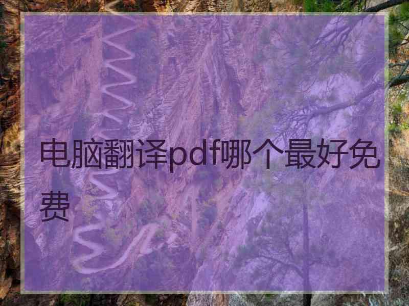 电脑翻译pdf哪个最好免费
