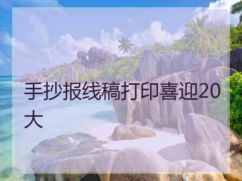 手抄报线稿打印喜迎20大