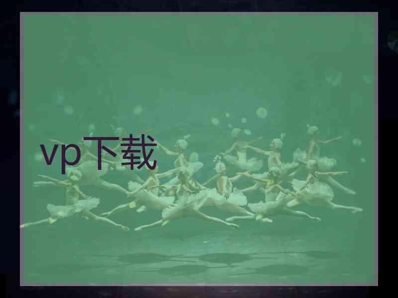 vp下载