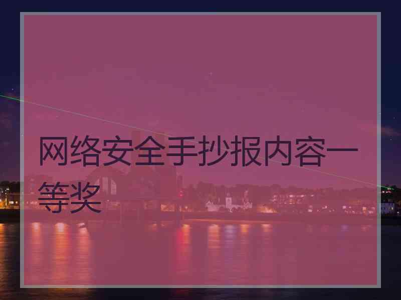 网络安全手抄报内容一等奖