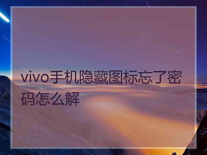 vivo手机隐藏图标忘了密码怎么解