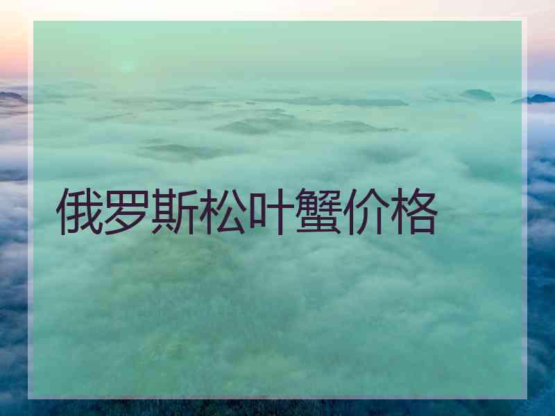 俄罗斯松叶蟹价格