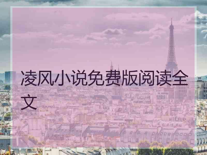 凌风小说免费版阅读全文