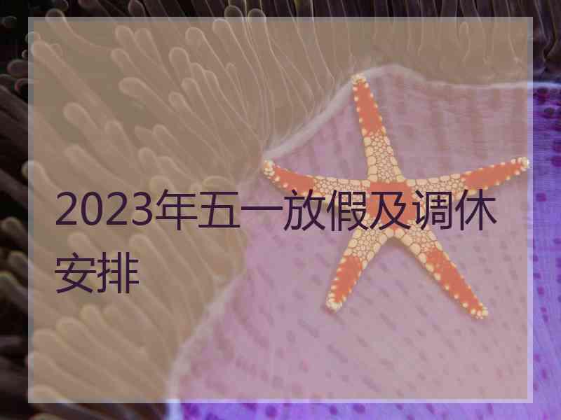 2023年五一放假及调休安排