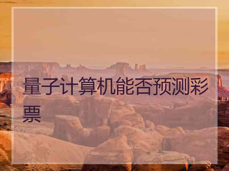 量子计算机能否预测彩票