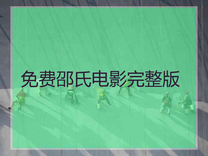免费邵氏电影完整版