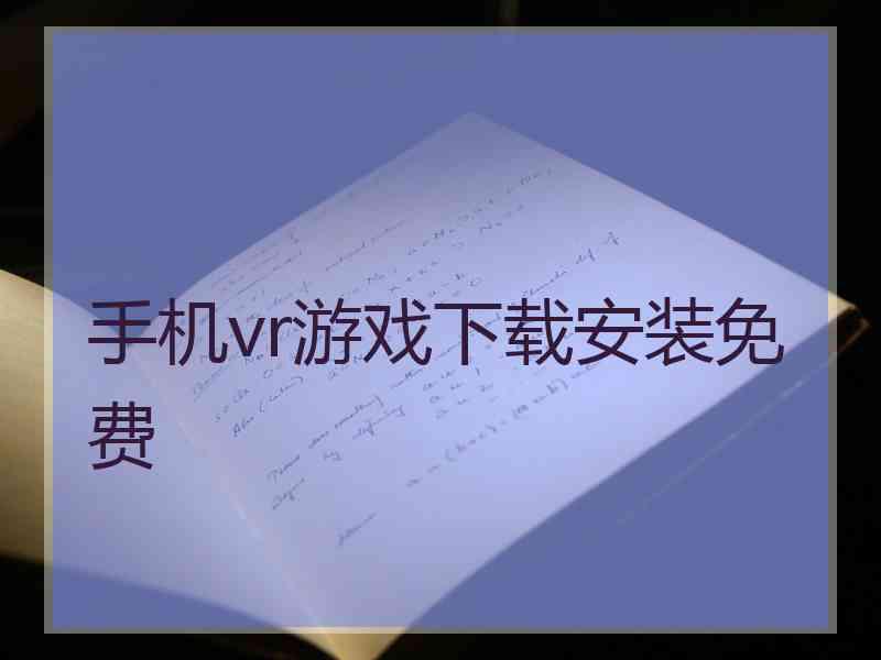 手机vr游戏下载安装免费