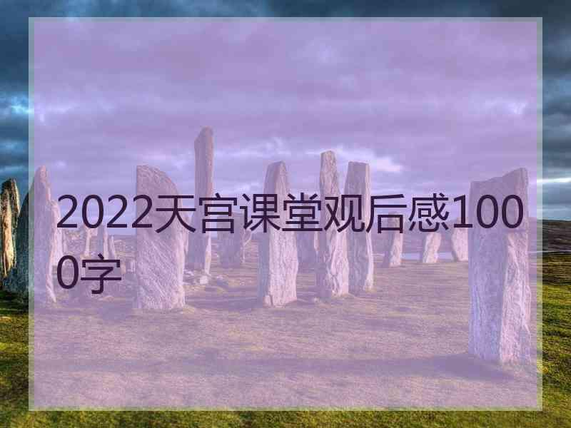 2022天宫课堂观后感1000字