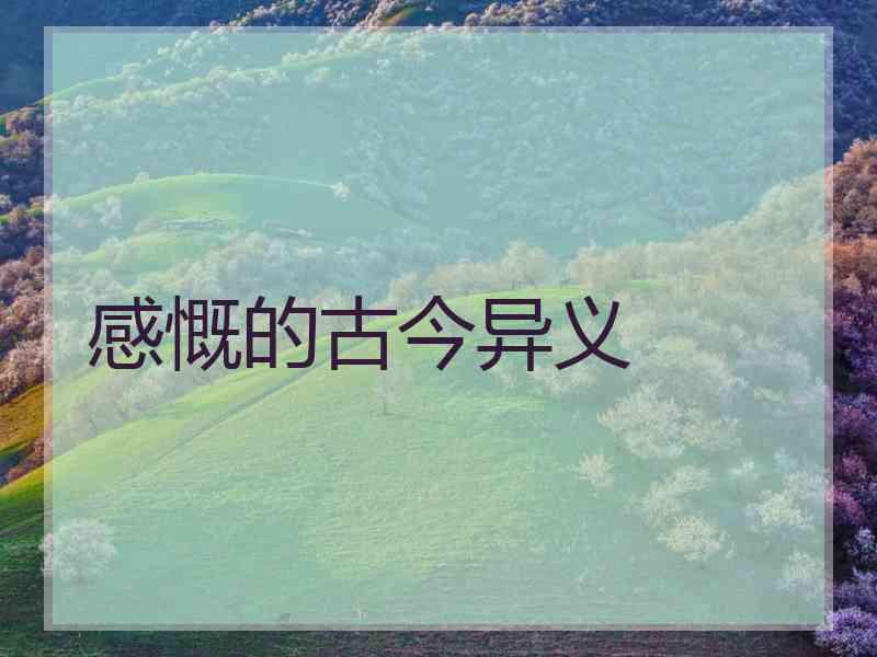 感慨的古今异义