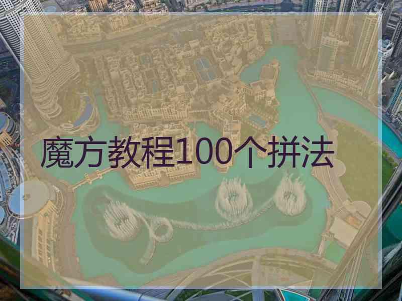 魔方教程100个拼法