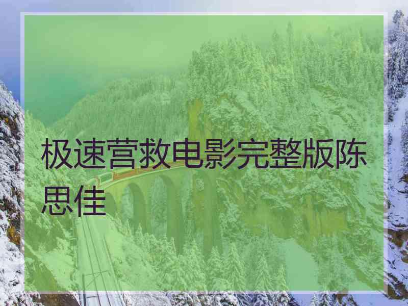 极速营救电影完整版陈思佳