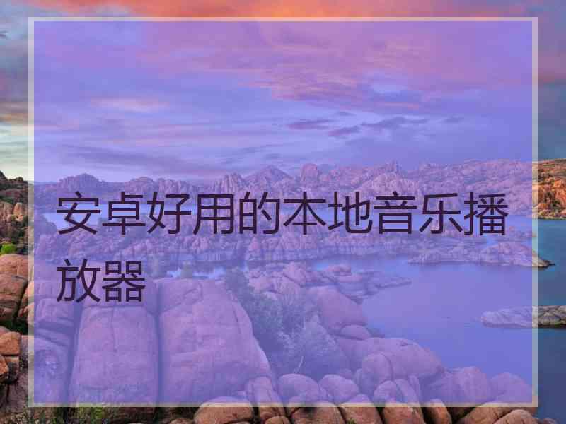 安卓好用的本地音乐播放器