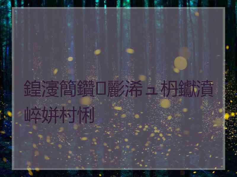 鍠濅簡鑽彲浠ュ枬钀濆崪姘村悧