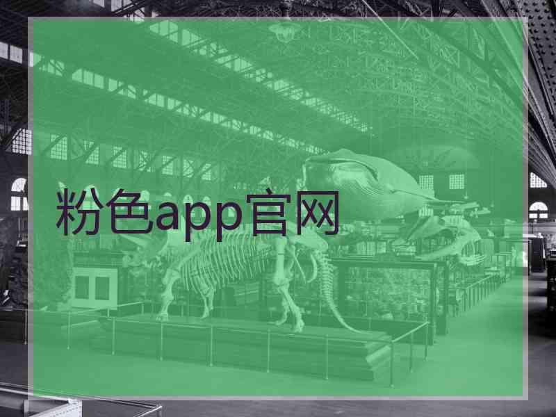 粉色app官网