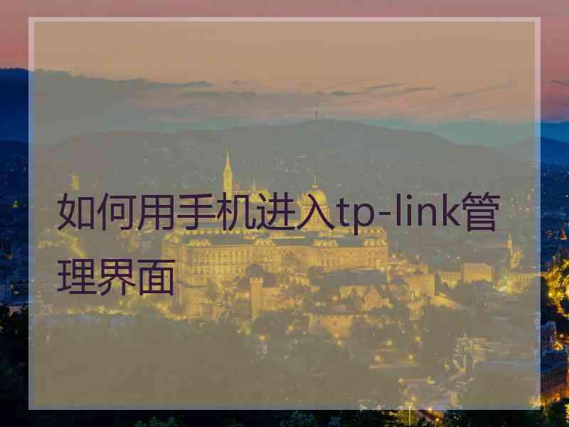 如何用手机进入tp-link管理界面