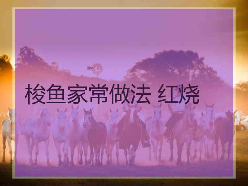 梭鱼家常做法 红烧