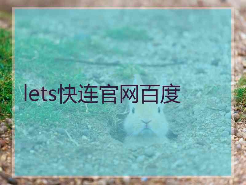 lets快连官网百度