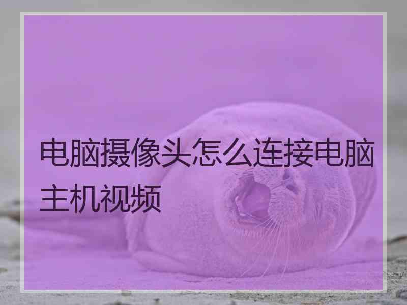 电脑摄像头怎么连接电脑主机视频