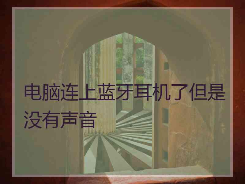 电脑连上蓝牙耳机了但是没有声音