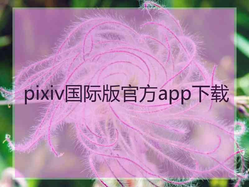 pixiv国际版官方app下载