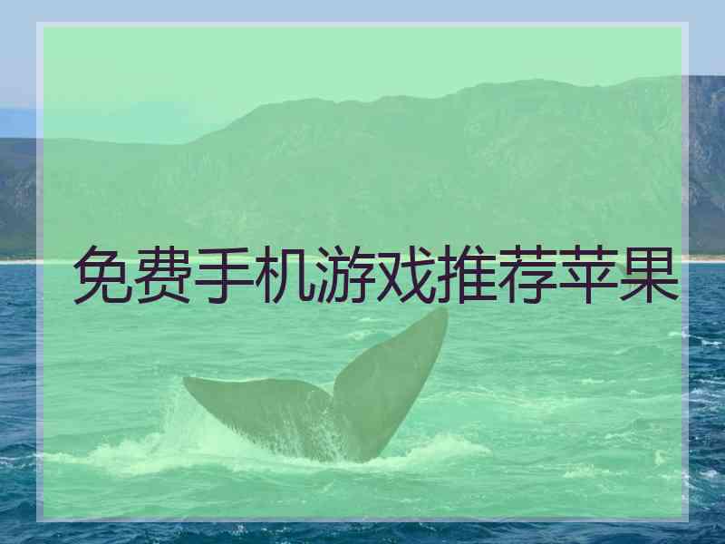 免费手机游戏推荐苹果