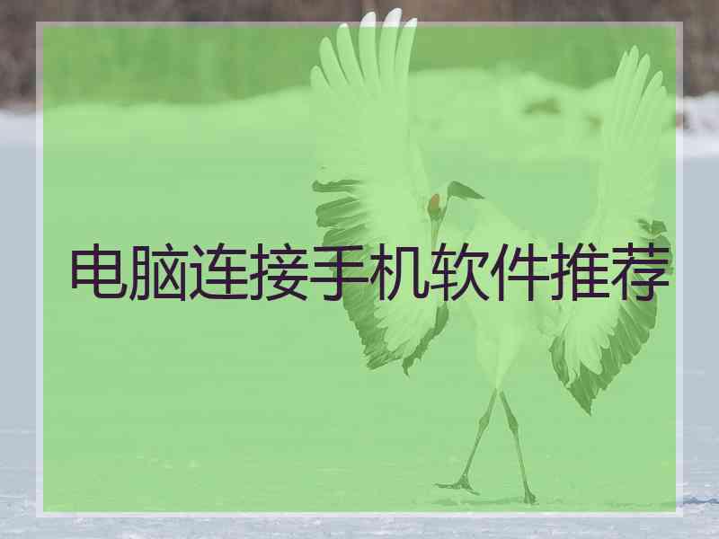 电脑连接手机软件推荐