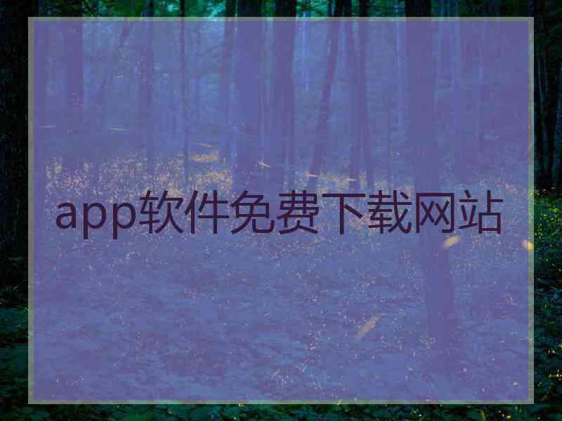 app软件免费下载网站