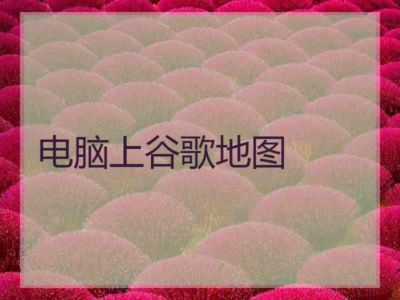 电脑上谷歌地图