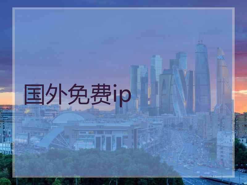 国外免费ip