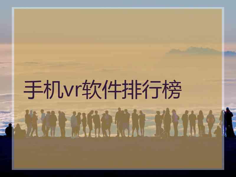 手机vr软件排行榜