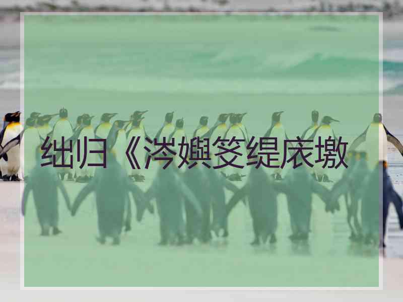 绌归《涔嬩笅缇庡墽